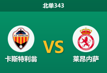 2026年3月23日 北单343 卡斯特利翁 vs 莱昂内萨赛前分析：主队遭遇连败，深层让步是否暗藏杀机？-足球赛事前瞻 | AI 智能分析 | 足球数据解读 - 球小智