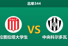 2026年3月23日 北单344 拉普拉塔大学生 vs 中央科尔多瓦赛前分析：多名主力伤缺，主队让步是否托大？-足球赛事前瞻 | AI 智能分析 | 足球数据解读 - 球小智