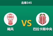 2026年3月23日 北单345 飓风 vs 巴拉卡斯中央赛前分析：巴拉卡斯屡爆冷门，数据大幅倾斜是否存在风险？-足球赛事前瞻 | AI 智能分析 | 足球数据解读 - 球小智