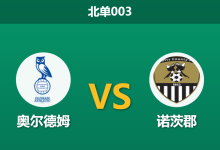 2026年3月24日 北单003 奥尔德姆 vs 诺茨郡赛前分析：双方头号射手伤缺，平局是否为最合理赛果？-足球赛事前瞻 | AI 智能分析 | 足球数据解读 - 球小智
