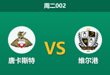 2026年3月24日 周二002 唐卡斯特 vs 维尔港赛前分析：客队保级生死战，主队让步是否暗藏冷意？-足球赛事前瞻 | AI 智能分析 | 足球数据解读 - 球小智