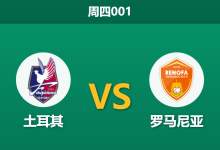 2026年3月26日 周四001 土耳其 vs 罗马尼亚赛前分析:罗马尼亚核心伤缺,土耳其主场能否大胜穿盘?-足球赛事前瞻 | AI 智能分析 | 足球数据解读 - 球小智