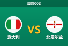 2026年3月26日 周四002 意大利 vs 北爱尔兰赛前分析:蓝衣军团生死战,深层让步数据是否过于托大?-足球赛事前瞻 | AI 智能分析 | 足球数据解读 - 球小智