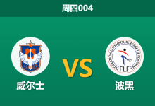 2026年3月26日 周四004 威尔士 vs 波黑赛前分析:防线核心伤缺,红龙军团主胜是否被高估?-足球赛事前瞻 | AI 智能分析 | 足球数据解读 - 球小智