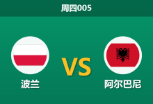 2026年3月26日 周四005 波兰 vs 阿尔巴尼赛前分析:双方进攻核心齐缺阵,主队一球让步是否托大?-足球赛事前瞻 | AI 智能分析 | 足球数据解读 - 球小智