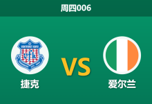 2026年3月26日 周四006 捷克 vs 爱尔兰赛前分析:爱尔兰两大核心伤缺,捷克主场能否顺利拿下?-足球赛事前瞻 | AI 智能分析 | 足球数据解读 - 球小智