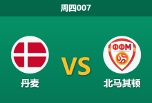 2026年3月26日 周四007 丹麦 vs 北马其顿赛前分析:后防核心大面积伤缺,主队大胜是否被高估?-足球赛事前瞻 | AI 智能分析 | 足球数据解读 - 球小智
