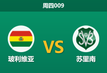 2026年3月26日 周四009 玻利维亚 vs 苏里南赛前分析:失去高原优势,南美劲旅让步是否托大?-足球赛事前瞻 | AI 智能分析 | 足球数据解读 - 球小智