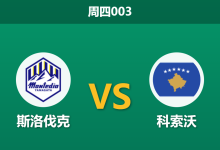 2026年3月26日 周四003 斯洛伐克 vs 科索沃赛前分析:多名主力伤缺,主队预期差距是否过于托大?-足球赛事前瞻 | AI 智能分析 | 足球数据解读 - 球小智