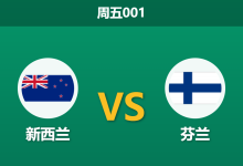 2026年3月27日 周五001 新西兰 vs 芬兰赛前分析:双方核心大面积伤缺,主队让步是否暗藏冷意?-足球赛事前瞻 | AI 智能分析 | 足球数据解读 - 球小智