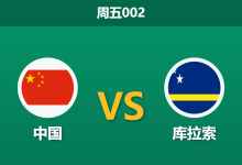 2026年3月27日 周五002 中国 vs 库拉索赛前分析:库拉索多名主力缺阵,国足能否在澳洲全身而退?-足球赛事前瞻 | AI 智能分析 | 足球数据解读 - 球小智