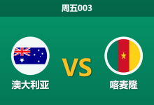 2026年3月27日 周五003 澳大利亚 vs 喀麦隆赛前分析:袋鼠军团主场迎战,残阵非洲雄狮能否制造冷门?-足球赛事前瞻 | AI 智能分析 | 足球数据解读 - 球小智