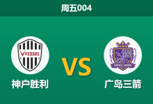 2026年3月27日 周五004 神户胜利 vs 广岛三箭赛前分析：斯基贝迎战旧主，广岛三箭能否触底反弹？-足球赛事前瞻 | AI 智能分析 | 足球数据解读 - 球小智