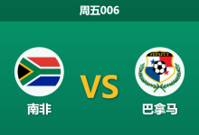 2026年3月27日 周五006 南非 vs 巴拿马赛前分析：防线核心伤缺，主队让步是否托大？-足球赛事前瞻 | AI 智能分析 | 足球数据解读 - 球小智