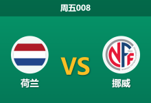 2026年3月27日 周五008 荷兰 vs 挪威赛前分析:双方核心大面积伤缺,荷兰主场让步是否过深?-足球赛事前瞻 | AI 智能分析 | 足球数据解读 - 球小智