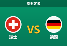 2026年3月27日 周五010 瑞士 vs 德国赛前分析：穆西亚拉伤缺，德国客场让步是否被高估？-足球赛事前瞻 | AI 智能分析 | 足球数据解读 - 球小智