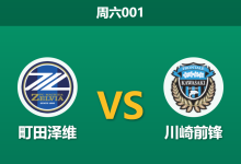 2026年3月28日 周六001 町田泽维 vs 川崎前锋赛前分析:头号射手伤缺,主队让步是否暗藏冷意?-足球赛事前瞻 | AI 智能分析 | 足球数据解读 - 球小智
