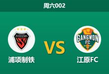 2026年3月28日 周六002 浦项制铁 vs 江原FC赛前分析：防线核心停赛，客队数据占优是否合理？-足球赛事前瞻 | AI 智能分析 | 足球数据解读 - 球小智