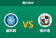 2026年3月28日 周六004 威科姆 vs 维尔港赛前分析:维尔港伤兵满营,主队让步是否过于托大?-足球赛事前瞻 | AI 智能分析 | 足球数据解读 - 球小智