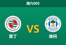 2026年3月28日 周六005 雷丁 vs 维冈赛前分析:雷丁遭遇严重伤病潮,主队支持度是否被高估?-足球赛事前瞻 | AI 智能分析 | 足球数据解读 - 球小智
