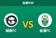 2026年3月28日 北单030 城南FC vs 金浦FC赛前分析：连续三场互交白卷，本场能否打破僵局？-足球赛事前瞻 | AI 智能分析 | 足球数据解读 - 球小智