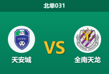 2026年3月28日 北单031 天安城 vs 全南天龙赛前分析：全南天龙惨遭三连败，客场让步是否暗藏诱导陷阱？-足球赛事前瞻 | AI 智能分析 | 足球数据解读 - 球小智
