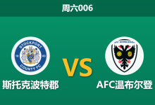 2026年3月28日 周六006 斯托克波特郡 vs AFC温布尔登赛前分析:防线核心赛季报销,主队让步是否托大?-足球赛事前瞻 | AI 智能分析 | 足球数据解读 - 球小智
