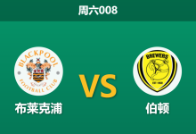 2026年3月28日 周六008 布莱克浦 vs 伯顿赛前分析:保级六分战,双方核心缺阵下数据是否高估主队?-足球赛事前瞻 | AI 智能分析 | 足球数据解读 - 球小智