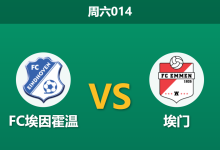 2026年3月28日 周六014 FC埃因霍温 vs 埃门赛前分析：首回合惨败，主队复仇之战数据是否被高估？-足球赛事前瞻 | AI 智能分析 | 足球数据解读 - 球小智