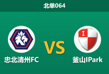 2026年3月29日 北单064 忠北清州FC vs 釜山IPark赛前分析：釜山客场连胜，低赔让步是否暗藏平局冷意？-足球赛事前瞻 | AI 智能分析 | 足球数据解读 - 球小智
