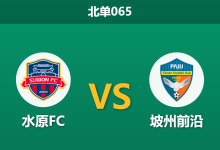 2026年3月29日 北单065 水原FC vs 坡州前沿赛前分析：主队火力全开遇上小球预警，大胜预期是否被高估？-足球赛事前瞻 | AI 智能分析 | 足球数据解读 - 球小智