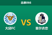2026年3月29日 北单066 大邱FC vs 首尔衣恋赛前分析：降班马主场让步偏浅，大热之下是否存在冷门陷阱？-足球赛事前瞻 | AI 智能分析 | 足球数据解读 - 球小智
