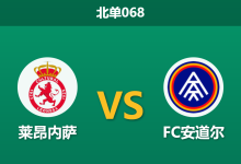 2026年3月29日 北单068 莱昂内萨 vs FC安道尔赛前分析：安道尔遭遇严重伤停危机，副班长能否借机抢分？是否合理？-足球赛事前瞻 | AI 智能分析 | 足球数据解读 - 球小智