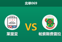2026年3月29日 北单069 莱里亚 vs 帕索斯费雷拉赛前分析：主队连胜势头正盛，数据逆势走高是否暗藏冷门玄机？-足球赛事前瞻 | AI 智能分析 | 足球数据解读 - 球小智