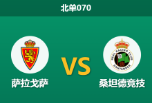 2026年3月29日 北单070 萨拉戈萨 vs 桑坦德竞技赛前分析：客队中场双核缺阵，领头羊客胜数据是否暗藏杀机？-足球赛事前瞻 | AI 智能分析 | 足球数据解读 - 球小智