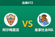 2026年3月29日 北单072 阿尔梅里亚 vs 皇家社会B队赛前分析：客队头号射手解禁复出，主队让步是否过深？-足球赛事前瞻 | AI 智能分析 | 足球数据解读 - 球小智