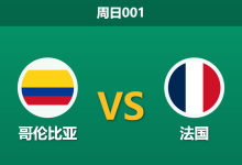 2026年3月29日 周日001 哥伦比亚 vs 法国赛前分析:法国大面积轮换,客胜期待值是否被高估?-足球赛事前瞻 | AI 智能分析 | 足球数据解读 - 球小智