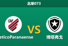 2026年3月29日 北单073 AtleticoParanaense vs 博塔弗戈赛前分析:客队突遭换帅且防线伤兵满营,主胜是否稳操胜券?-足球赛事前瞻 | AI 智能分析 | 足球数据解读 - 球小智