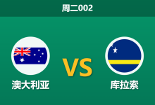 2026年3月31日 周二002 澳大利亚 vs 库拉索赛前分析:防线核心伤缺,主队大胜预期是否被高估?-足球赛事前瞻 | AI 智能分析 | 足球数据解读 - 球小智