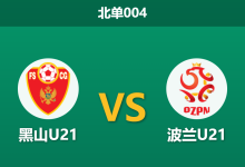 2026年3月31日 北单004 黑山U21 vs 波兰U21赛前分析：波兰U21豪取七连胜，客场作战是否依然具备碾压优势？-足球赛事前瞻 | AI 智能分析 | 足球数据解读 - 球小智