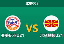 2026年3月31日 北单005 亚美尼亚U21 vs 北马其顿U21赛前分析：难兄难弟对决，客队数据支持是否过于勉强？-足球赛事前瞻 | AI 智能分析 | 足球数据解读 - 球小智