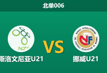 2026年3月31日 北单006 斯洛文尼亚U21 vs 挪威U21赛前分析：挪威实力碾压，客胜数据偏高是否存在隐患？-足球赛事前瞻 | AI 智能分析 | 足球数据解读 - 球小智