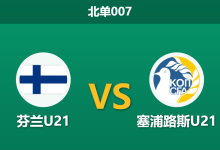 2026年3月31日 北单007 芬兰U21 vs 塞浦路斯U21赛前分析：首回合5球狂胜，主队能否再次击穿深幅让步？-足球赛事前瞻 | AI 智能分析 | 足球数据解读 - 球小智