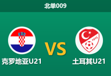 2026年3月31日 北单009 克罗地亚U21 vs 土耳其U21赛前分析：头号射手伤缺，主队让步数据是否被高估？-足球赛事前瞻 | AI 智能分析 | 足球数据解读 - 球小智
