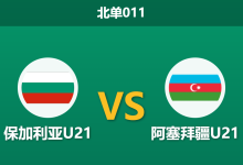 2026年3月31日 北单011 保加利亚U21 vs 阿塞拜疆U21赛前分析：保加利亚主场强势，深盘让步是否暗藏冷意？-足球赛事前瞻 | AI 智能分析 | 足球数据解读 - 球小智