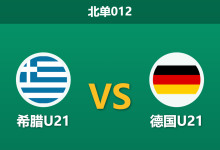 2026年3月31日 北单012 希腊U21 vs 德国U21赛前分析：希腊锋线双星伤缺，德国客场复仇是否存在风险？-足球赛事前瞻 | AI 智能分析 | 足球数据解读 - 球小智