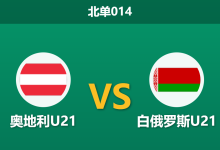 2026年3月31日 北单014 奥地利U21 vs 白俄罗斯U21赛前分析：身价悬殊，主队能否顺利打穿数据？-足球赛事前瞻 | AI 智能分析 | 足球数据解读 - 球小智