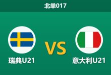 2026年3月31日 北单017 瑞典U21 vs 意大利U21赛前分析：意大利多名锋线伤缺，客胜期待值是否被高估？-足球赛事前瞻 | AI 智能分析 | 足球数据解读 - 球小智