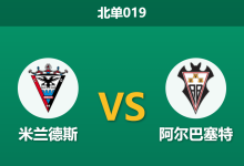 2026年3月31日 北单019 米兰德斯 vs 阿尔巴塞特赛前分析:保级狂热遇上卡牌大师,主队能否抢分?-足球赛事前瞻 | AI 智能分析 | 足球数据解读 - 球小智