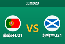 2026年3月31日 北单023 葡萄牙U21 vs 苏格兰U21赛前分析：两大进攻核心伤缺，主队能否打穿深盘？-足球赛事前瞻 | AI 智能分析 | 足球数据解读 - 球小智